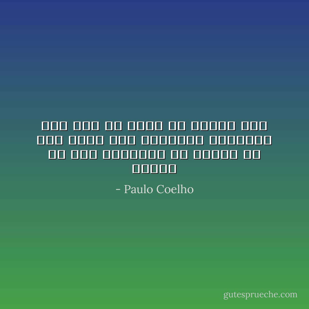 البته که عشق میتواند یک انسان را عوض کند، اما ناامیدی میتواند این کار را سریع تر انجام دهد - Paulo Coelho