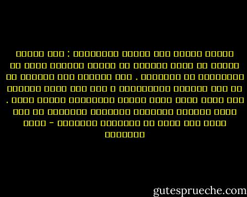وكلمة أخيرة إلى علماء المسلمين : إنّ قِصَر باعهم في علوم الحياة هو أبشعُ جريمةٍ يمكن أن تُرتَكَب ضد الإسلام . هذا القصور إنْ أمسَوا به في هذه الدنيا متخلِّفين ، فهم عند الله ورسوله صلى الله عليه وسلم أشدُّ تخلُّفاً وأسوأ عقبى . إنَّ أنفسنا وبلادنا وحياتنا وآخرتنا في ظمأ هائل إلى مزيد من المعرفة والضياء - محمد الغزالي