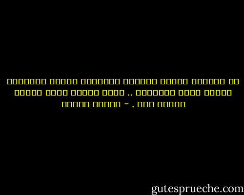 ان احتلال العقل وافساد العقيدة مقدمة لاحتلال الأرض وفرض السيطرة .. أنها حلقات يأخذ بعضها برقاب بعض . - مصطفى محمود