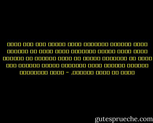أليس طريفاً وغريباً أننا عندما نصل إلى مكان جديد يعيش لحظته الجديدة نروح نبحث عن عتيقنا فيه؟ هل للغرباء جديد؟ أم أنهم يدورون في دنياهم بسلالٍ ملأوها ببقع الماضي، البقع تتساقط لكن اليد لا تسقط سلّتها. - مريد البرغوثي