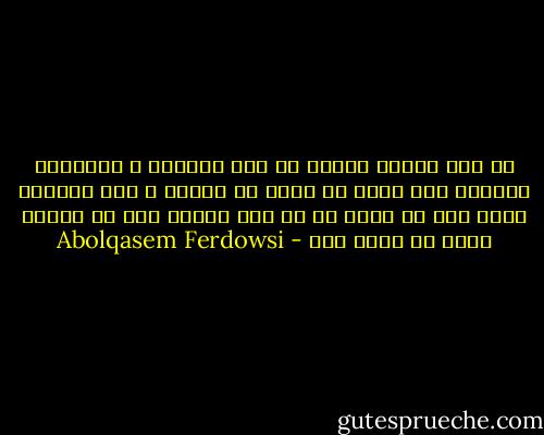 سر تخت شاهان بپیچد سه کار<br />نخستین ز بیدادگر شهریار<br />دگر آنکه بی مایه را برکشد<br />ز مرد هنرمند برتر کشد<br />سه دیگر که با گنج خویشی کند<br />به دینار کوشد که بیشی کند - Abolqasem Ferdowsi