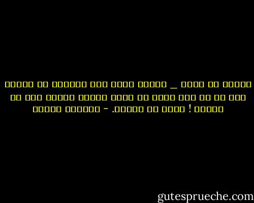 ستاره را گفتم _ کجاست مقصد این کهکشان سر گشته؟ کجا به اب رسد تشنه با فریب سراب؟ ستاره گفت که خاموش ! لحظه را دریاب. - فریدون مشیری