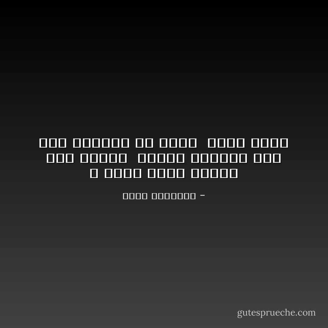 لا تعلق بناء حياتك على أمنية ٍ يلدها الغيب، فإنّ هذا الإرجاء لن يعود َ عليك بخير - محمد الغزالي