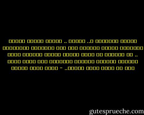 تحبین الأطفال ؟.. برافو .. لكنھم طبعًا ھؤلاء الأطفال الذين يظھرون على علب الألبان الصناعیة .. لو استطعت أن تحبي طفلاً قذرًا فقیرًا مبلل الثیاب يتزاحم الذباب والمخاط حول وجھه فأنا أقر لك بأنك أنثى كاملة.. - أحمد خالد توفيق
