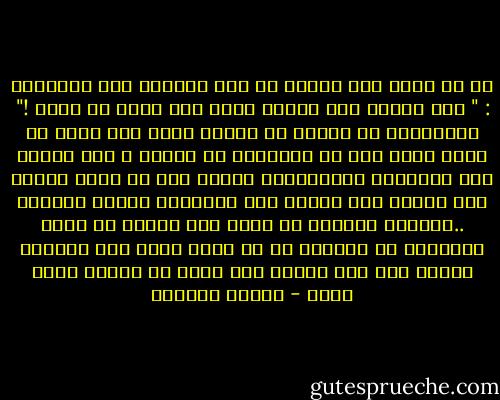 ما من زوجة منذ القدم لم تقل لزوجها هذه العبارة : " لقد تغيرت كنت تحبني فيما مضى أكثر من الآن !" والحقيقة أن الزوج لم يتغير ولكن لون الحب هو الذي تغير دون أن يؤثرذلك في بنائه ، كما يتغير لون العمارة الجديدةمن الزمن دون أن تفقد حجراً ولا يزدها لون القدم إلا إشعاراً بجلال الرسوخ ..تستطيع الزوجة أن تشعر بحب زوجها من كلمة أوإشارة أو إيماءة أو من مجرد نظرة جزع يلقيها عليها إذا شحب وجهها ذات صباح أو اصيبت ببرد خفيف - توفيق الحكيم