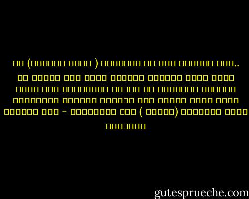 ..وقد أخبرني مره أن النسيان ( وليس التذكر) هو الذي يصنع المثقف والعمل الذي كان يعنيه أن المثقف الحقيقي لا يتذكر التفاصيل دون إطار ودون رؤية كلية، وأن الرؤية الكلية بالضرورة تعني استبعاد (نسيان ) بعض التفاصيل - عبد الوهاب المسيري