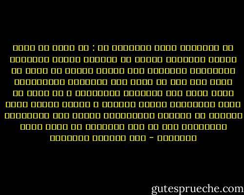إن المشكلة التي تواجهنا هي : هل يمكن أن ندخل العصر الحديث، وننفض عن أنفسنا رتابة المجتمع التقليدي واتجاهه نحو تكرار نفسه؟ هل يمكن أن نفعل هذا دون أن نضيع تلك العناصر الإيجابية التي يتسم بها المجتمع التقليدي ؟ هل يمكن أن ندخل المستقبل ومعنا ماضينا ، نحمله كهوية وذات تحررنا من اللحظة المباشرة، وتحفظ لنا خصوصيتنا وتساعدنا على أن نجد اتجاهنا لا كعبء يثقل كاهلنا؟ - عبد الوهاب المسيري