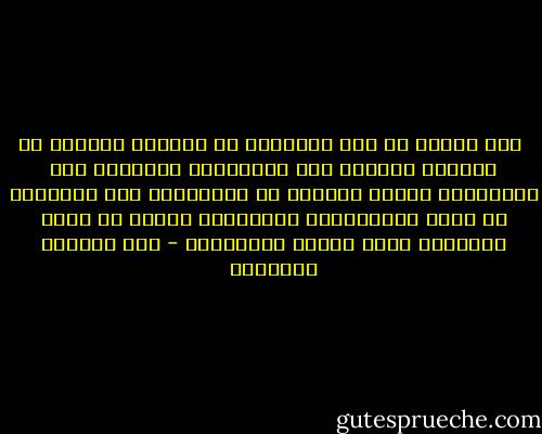 وقد تعلمت من هذه التجارب أن النجاح والفشل في الحياة العامة حسب المعايير السائدة ليس بالضرورة حكماً مصيباً أو نهائياً، وأن الإنسان قد يفشل بالمعايير السائدة، ولكنه قد ينجح بمعايير أكثر أصالة وإبداعاً - عبد الوهاب المسيري