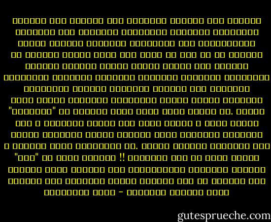 العالم ليس معنياً بقدسنا، قدس الناس، قدس البيوت والشوارع المبلطة والأسواق الشعبية حيث التوابل والمخللات، قدس العتالين ومترجمي السياح الذين يعرفون من كل لغة ما يكفل لهم ثلاث وجبات معقولة في اليوم، خان الزيت وباعة التحف والصدف والكعك بالسمسم، المكتبة والطبيب وفساتين العرائس الغاليات المهور، قدس الجبنة البيضاء والزيت والزيتون والزعتر وسلال التين والقلائد والجلود وشارع صلاح الدين .هي القدس التي نسير فيها غافلين عن "قداستها" لأننا فيها ، لأنها نحن، هذه القدس العادية ، قدس أوقاتنا الصغيرة التي ننساها بسرعة لأننالا نحتاج إلى تذكرها، ولأنها عادية .كل الصراعات تفضل الرموز ، القدس الآن هي قدس اللاهوت !! العالم معني بـ "وضع" القدس، بفكرتها وأسطورتها، أما حياتنا وقدس حياتنا فلا تعنيه، إن قدس السماء ستحيا دائماً، أما حياتنا فيها فمهددة بالزوال - مريد البرغوثي