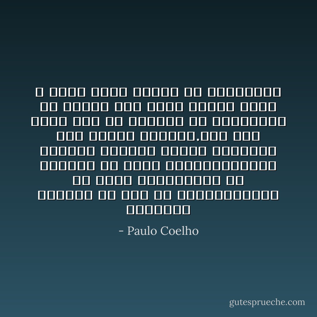 لايستطيع الإنسان أن يكف عن الحلم،الحلم هو غذاء الروح،كما أن الطعام هو غذاء الجسد،وغالباً ماتخيب أحلامنا وتحبط رغباتنا خلال مسيرة حياتنا.لكن هذا الأمر يجب ألا يمنعنا من الاستمرار في الحلم وإلا ماتت الروح فينا ، وعجز الحب الإلهي عن اختراقها - Paulo Coelho