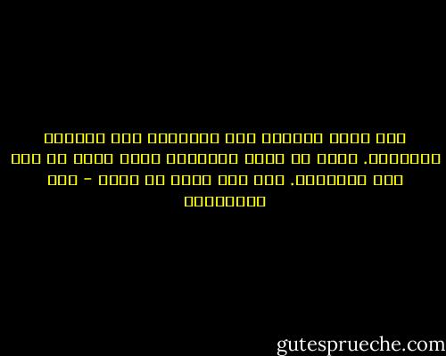 إنّ لذات الدنيا مثل السراب، ألا تعرفون السراب؟. تراه من بعيد غديراً، فإذا جئته لم تجد إلا الصحراء. فهو ماء ولكن من بعيد - علي الطنطاوي