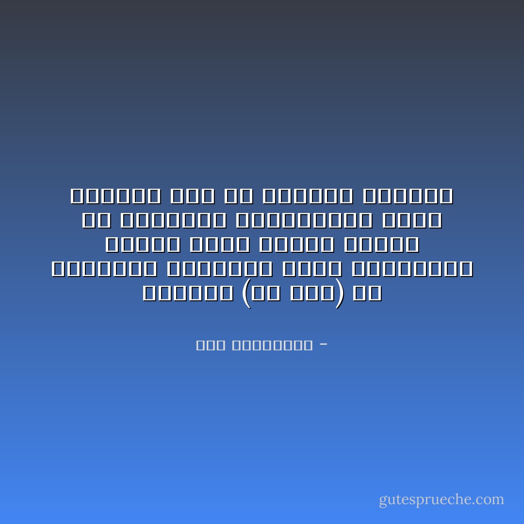 المسلم (من علم) أن الشريعة الإسلامية أغنى الشرائع؛ وأنها أسمن وأجمع وأحكم من القانون الروماني، الذي اقتبست منه كل قوانين أوروبة - علي الطنطاوي