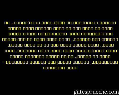 أمنيتى المستحيلة أن أمنح فرصة أخرى للعيش.. أن أولد من جديد لكن فى ظروف مغايرة أجىء مزودا بتلك المعارف التى اكتسبتها من وجودى الأول الموشك على النفاد.. أولد وأنا أعلم أن تلك النار تلسع.. وهذا الماء يغرق فيه من لا يتقن العوم.. وتلك النظرة تعنى الود وتلك تعنى التحذير. وتلك تنبئ عن ضغينة.. كم من أوقات أنفقتها لأدرك البديهيات.. ومازلت أتهجى بعض مفردات الأبجدية - جمال الغيطاني