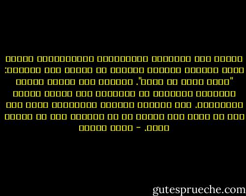نظرتْ إلي بعينيها العسليتين الخضراوين، وقالت كلمة واحدةً أطاحيت بعقلي، ثم أسرعت نحو خالتها: "أحبك جداً يا هيبا".<br />ارتقيت نحو بوابة الدير محلقّاً بمحبتي، بل محمولاً على أطراف أجنحة الملائكة. جزت الساحة مسرعاً متحاشياً لقاء أحد حتى لا أسمع أيّ كلمةٍ من أي إنسان، بعد ما سمعته منها. - يوسف زيدان