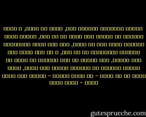  بينما المواطن العربى منا, يسير فى حاله, و يفكر غالباً فى جريمة أمن دولة من أى نوع, يفاجأ عادة بكارثة تهبط على أم رأسه, على شكل قرار تلفزيونى بإجراء انتخابات من أى نوع, و مع أنه يكون على ثقة كامله, بأن الهدف من هذا القرار هو صرفه عن تفكير الأحمق فى ارتكاب جريمة أمن دولة, الذى يشكل هو فى ذاته - أى مجرد تفكير - جريمة أمن دولة عليا - صلاح عيسى