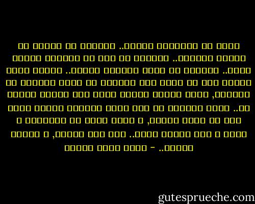 حقًا إن الإنسان مسكين.. تتشاجر مع رئيسك فى العمل فتُفصل.. تتشاجر مع مار فى الشارع فيحطم أنفك.. تتشاجر مع هيئة حكومية فتسجن.. عندها تشعر بحاجة إلى أن تخرج بعض عصبيتك فى دارك بعيدًا عن العيون, لكنك تصطدم بشريك حياة غير مستعد لسماع شئ.. عرفت صديقًا لى كان يقود سيارته بأقصى سرعة لها فى طريق مهجور, و يخرج رأسه من النافذة و يصرخ و يسب بأعلى صوته.. كان هذا يريحه, و أظننى أفهمه.. - أحمد خالد توفيق