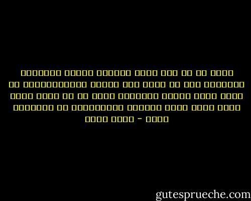 أعلم أن كل خطأ يبدأ بخاطرة فقاوم الخاطرة السيئة، فإن لم تفعل صار إرادة فقاومها،فان لم تفعل صارت فعلاً فقاومه، فإنك إن لم تفعل صارت عادة يصعب عليك تركها، فمقاومتها في بدايتها أفضل - عمرو خالد