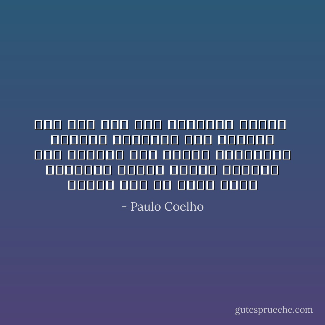 وهكذا يجب ان يكون الامر بالنسبة اليكم ابقوا مجانين لكن تصرفوا مثل البشر العاديين خاطروا بالاختلاف لكن تعلموا فعل ذلك دون جذب الانتباه اليكم  - Paulo Coelho