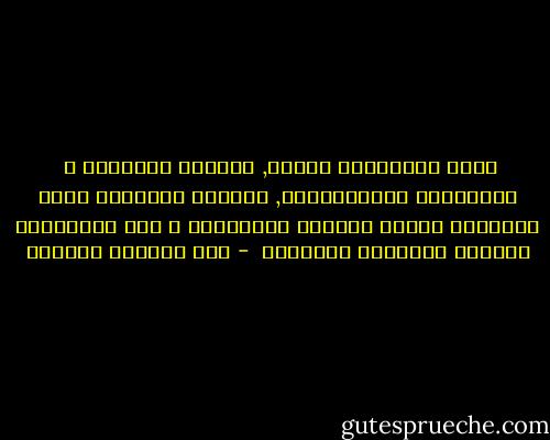 هــو الكــونُ حـيٌّ, يحـبُّ الحيـاة 	 <br />ويحــتقر المَيْــتَ, مهمــا كــبُرْ<br />فـلا الأفْـق يحـضن ميْـتَ الطيـورِ 	<br />ولا النحــلُ يلثــم ميْــتَ الزهـرْ  - أبو القاسم الشابي