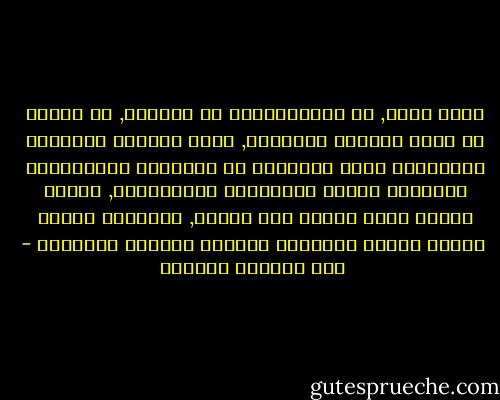 ونظل نقفز, أو نُثَرْثِرُ أو نغنِّي, أو ندورْ<br /><br />لا نسأم اللهوَ الجميلَ, وليس يدركنا الفتورْ<br /><br />فكأنّنـا نحيا بأعصابٍ من المَرحِ المُثِيرْ<br /><br />وكأننـا نمشـي بـأقدامٍ مجنَّحـةٍ, تطيرْ<br /><br />أيـام كنـا لُبَّ هذا الكون, والباقي قشورْ<br /><br />أيـام تفرشُ سُبْلنا الدنيا بأوراق الزهورْ - أبو القاسم الشابي