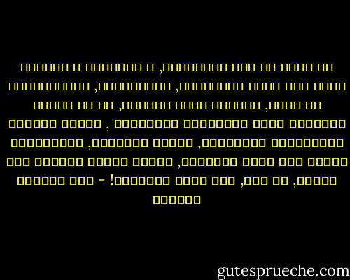 قد كنتُ في زمن الطفولةِ, و السذاجة و الطهور<br />أحيا كما تحيا البلابلُ, والجداولُ, والزُّهورْ<br />لا نحفل, الدنيا تدور بأهلها, أو لا تدورْ<br />واليومَ أحيا مُرْهَقَ الأعْصاب , مشبوب الشعور<br />مُتأجِّجَ الإحساسِ, أحفلُ بالعظيم, وبالحقيرْ<br />تمشـي على قلبي الحياةُ, ويزحف الكون الكبير<br />هذا مصيري, يا بني, فما أشقى المصيرْ! - أبو القاسم الشابي