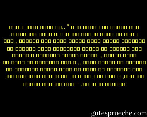 نحن أمواج إن تسترح تمت " ..إذ أننا فيما يبدو لابد أن يكون لدينا دائما ما يجعل الراحة و اطمئنان القلب أملا نتطلع إليه دون تحقيقه , فإن عجز الواقع عن تقديم المنغصات التى تحرمنا من راحة البال .. تكفلت هواجس الإنسان و شكوكه بخلقها من العدم خلقا .. و عقل الإنسان قد يفضل فى بعض الأحيان أن يصدق ما يرغب المرء بهواجسه فى تصديقه, و ليس ما ينبغى له أن يصدقه اعتمادا على الواقع العملى. - عبد الوهاب مطاوع