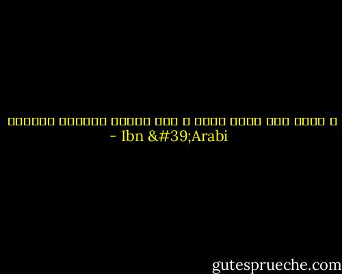 و تحسب أنك جِرم صغير و فيك انطوى العالم الأكبر - Ibn 'Arabi