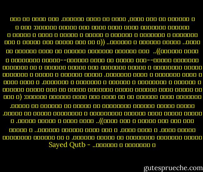 و المؤمن ذو نسب عريق, ضارب في شعاب الزمان. إنه واحد من ذلك الموكب الكريم، الذي يقود خطاه ذلك الرهط الكريم: نوح و أبراهيم و إسماعيل و إسحاق، و يعقوب و يوسف، و موسى و عيسى، و محمد.. عليهم الصلاة و السلام.. ((و إن هذه أمتكم أمة واحدة و أنا ربكم فاتقون))..<br /><br />هذا الموكب الكريم، الممتد في شعاب الزمان من القديم، يواجه--كما يتجلى في ظلال القرآن--مواقف متشابهة، و أزمات متشابهة، و تجارب متشابهة على تطاول العصور و كر الدهور، و تغير المكان، و تعدد الأقوام. يواجه الضلال و العمى و الطغيان و الهوى، و الاضطهاد و البغي، و التهديد و التشريد. و لكنه يمضي في طريقه ثابت الخطو، مطمئن الضمير، واثعا من نصر الله، متعلقا بالرجاء فيه، متوقعا في كل لحظة وعد الله الصادق الأكيد: (و قال الذين كفروا لرسلهم لنخرجنكم من أرضنا أو لتعودن في ملتنا. فأوحى إليهم ربهم لنهلكن الظالمين، و لنسكننكم الأرض من بعدهم. ذلك لمن خاف مقامي و خاف وعيد)).. موقف واحد و تجربة واحدة. و تهديد واحد. و يقين واجد. و وعد واحد للموكب الكريم.. و عاقبة واحدة ينتظرها المؤمنون في نهاية المطاف. و هم يتلقون الاضطهاد و التهديد و الوعيد.. - Sayed Qutb
