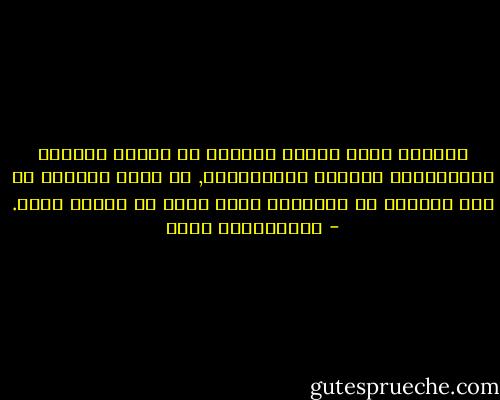 فاللغة بسبب عجزها الظاهر عن تحديد الصفات والكيفيات تغرينا بالمبالغة, اذ يمكن دائماً أن نصف كثيراً من الأحداث بأنه نكبة أو كارثة كبرى. - عبدالكريم بكار
