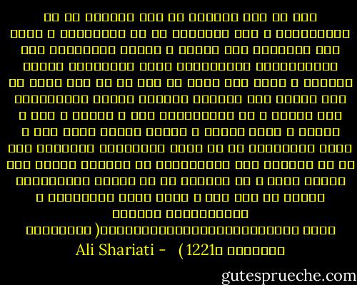 اگر در این دنیایی که هیچ عشوه‌ای او را نمی‌فریبد، و هیچ جاذبه‌ای او را نمی‌گیرد، و برای منِ پنهانیِ خود ندیمی و پاسخی نمی‌یابد، آیا انسانی‌ترین سرگرمی‌ها، برای گذراندنِ حیاتِ بی‌معنی و پوچ، این نیست که خود را به لذت بردن از خوب بودن، پاک ماندن، فداکار بودن، اندیشیدن، چیز نوشتن و از زیبایی‌های علم و فضیلت و هنر و عرفان و مردم دوستی و شرافت گفتن، عادت دهد و عمرِ بیهوده‌ای را که چنین بیهوده‌تر می‌گذرد، حال که از رضایتِ روح محروم‌ایم، از رضایتِ وجدان نیز محروم کنیم ؟ من تاکنون به چه چیزها می‌توانستم زندگی را پُر کنم ؟ آنچه دارم مقدسترین و ارجمندترین فریب‌ها نیست ؟																							( گفتگوهای تنهایی، ص1221 )<br /><br /> - Ali Shariati