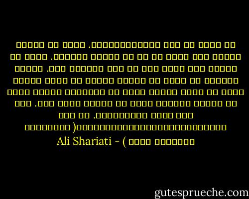 من هرگز از مرگ نمی‌هراسیدهام. عشقِ به آزادی سختیِ جان دادن را بر من هموار می‌سازد. عشقِ به آزادی مرا همهٔ عمر در خود گداخته است. آزادی معبودِ من است، به خاطرِ آزادی هر خطری بی‌خطر است، هر دردی بی‌درد است، هر زندان‌ای رهایی است، هر جهادی آسودگی است، هر مرگ‌ای حیات است. مرا این چنین پرورده‌اند. من این چنین‌ام																				( گفتگوهای تنهایی، ص۳۶۵ ) - Ali Shariati