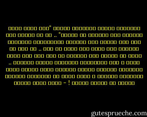 وأرجوكم كفانا ترديداً لنغمة "مصر عملت وسوت وانتوا لحم كتافكو من خيرنا" .. إن ما فعلته مصر لكل دول العرب كان واجبها باعتبارها الشقيقة الكبرى لهم سواء شاء الكل أم أبى .. إن مصر لم تفعل ما فعلته لكي تُباهي به بعد ذلك كما نفعل الآن ، فلا تُتبِعوا إحسانكم بالمن والأذى ..<br />الشقيقة الكبرى عندما تُذكّر الكل دوماً أنها الشقيقة الكبرى ؛ فهذا يعني أن الشقيقة الكبرى تعاني من مشاكل نفسية ! - أحمد صبري غباشي