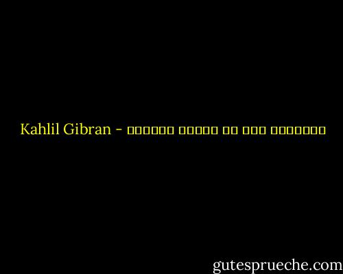 التذكار شكل من أشكال اللقاء - Kahlil Gibran