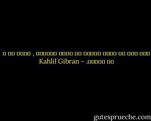 اذا كنت لا تفهم صديقك في جميع الظروف , فأنت لا و لن تفهمه. - Kahlil Gibran