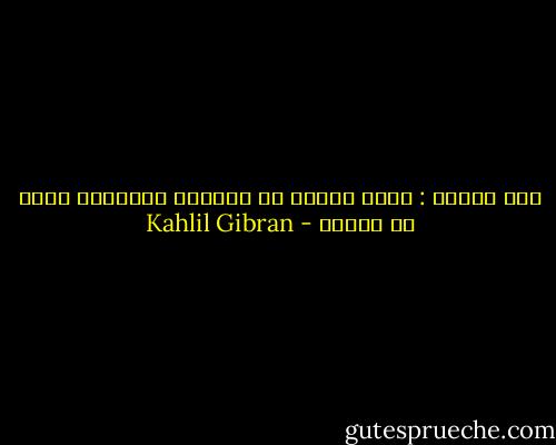 انت اثنان : واحد متيقظ في الظلمة والثاني غافل في النور - Kahlil Gibran