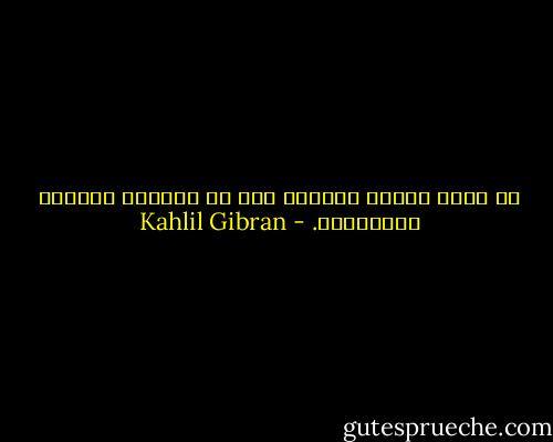 لا يدرك أسرار قلوبنا الا من امتلأت قلوبهم بالأسرار. - Kahlil Gibran