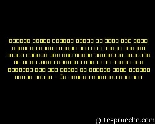 وإذا آان الله قد اختار المرأة للبيت والرجل للشارع فلأنه عهد إلى الرجل أمانة التعمير والبناء والإنشاء بينما عهد إلى المرأة أمانة<br />أبر وأعظم هي تنشئة الإنسان نفسه.<br />وإنه من الأعظم لشأن المرأة أن تؤتمن على هذه الأمانة.<br />فهل ظلم الإسلام النساء ؟!! - مصطفى محمود