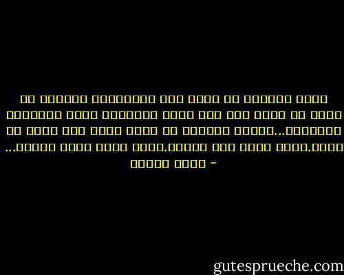 وليس اليتيم هو الذي مات أبوه،ولا اللقيط هو الذي لم يعرف أمه ولم يعرف أباه،أو الذي أحتضنته الملاجئ...وإنما اللقيط هو الذي يشعر أنه غريب في بيته.وأنه غريب بين أخوته.وأنه غريب بعين غرباء... - أنيس منصور
