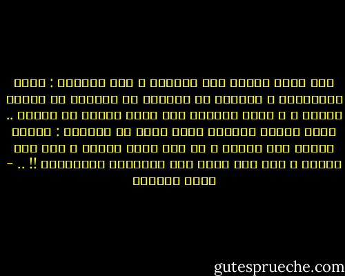 ومن أوجه الشبه بين المسلم و بين النخلة : دوام الاخضرار ، يقولون إن النخلة في الشتاء لا تُسقط ورقها ، و كذلك المؤمن على كلمة واحدة لا يتغير .. يقول الحسن البصري رحمه الله عن المؤمن : تلقاه العام بعد العام و هو على كلمة واحدة و على نية واحدة و على عمل واحد أما المنافق فيتلوَّن !! .. - عائض القرني