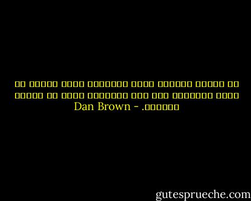 إن الوحي الإلهي يعني أحياناً وبكل بساطة أن نضبط أذهاننا على نحو يخوّلنا سماع ما تعرفه قلوبنا. - Dan Brown