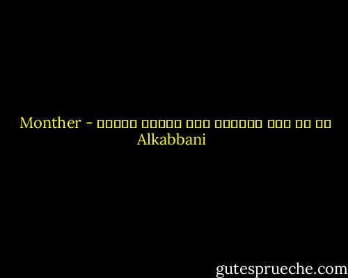 ما من شيء يتغيّر الا ويترك أثراً - Monther Alkabbani