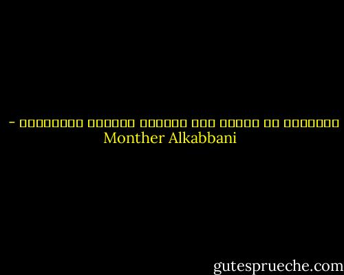 التاريخ هو مفتاح فهم الحاضر وقراءة المستقبل - Monther Alkabbani
