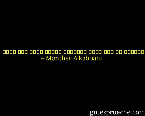 الحرية هي هبة الله لعباده، وليست حقاً لهم عليه - Monther Alkabbani