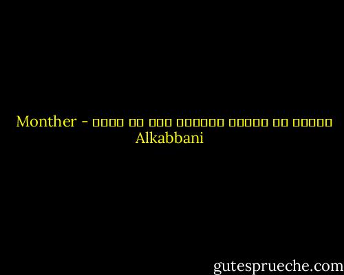 الصدف هي تبرير الجاهل لما لا يفقه - Monther Alkabbani