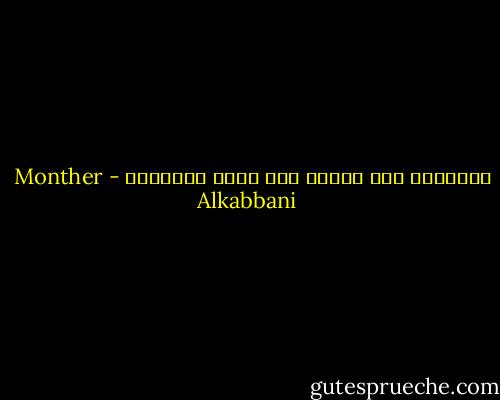 الحقيقة ملك للناس ولا يمكن اخفاؤها - Monther Alkabbani