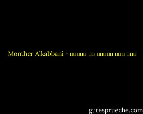 عدم فهم الأمر لا ينفيه - Monther Alkabbani