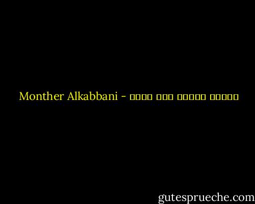 العدو الخفي عدو قاتل - Monther Alkabbani