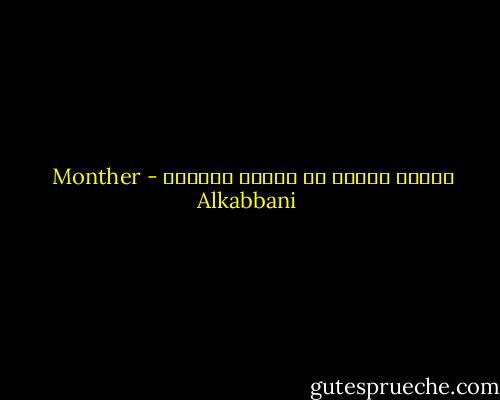 أحداث اليوم هي وليدة الماضي - Monther Alkabbani