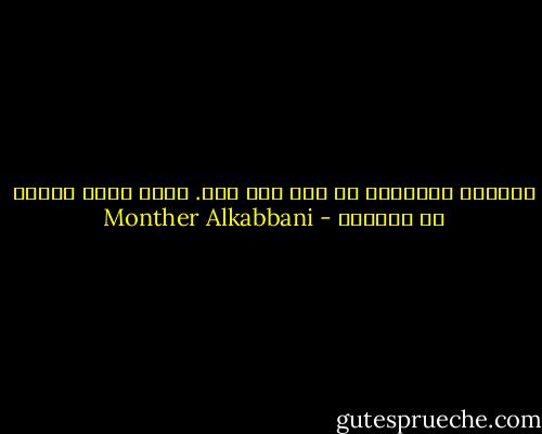 العالم يتغيّر، لم يعد كما كان. ولكن أكثر الناس لا يدركون - Monther Alkabbani