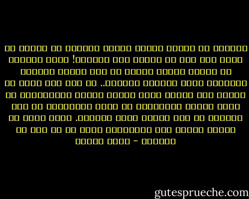 للمحبة في النفس أحوال شداد، وأهوال لا قِبَل لي بها، ولا صبر لي عليها ولا احتمال! وكيف لإنسان أن يحتمل تقلّب القلب ما بين أودية الجحيم اللاهبة وروض الجنان العطرة.. أي قلب ذاك الذي لن يذوب، إذا توالت عليه نسمات الوله الفوّاحة، ثم رياح الشوق اللافحة، ثم أريج الأزهار، ثم فيح الناس، ثم أرق الليل وقلق النهار. ماذا أفعل مع محبتي بعدما هبّ إعصارها، فعصف بي من حيث لم أتوقع؟ - يوسف زيدان